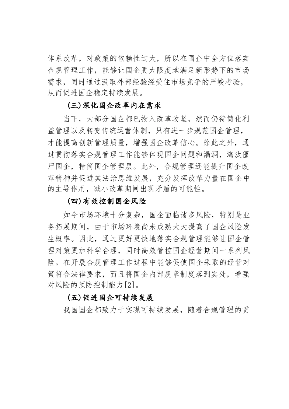 国企合规管理体系建设探析.doc_第3页