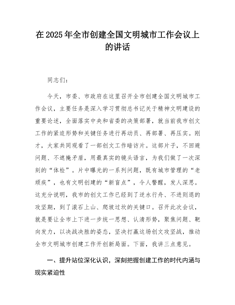 在2025年全市创建全国文明城市工作会议上的讲话.docx_第1页