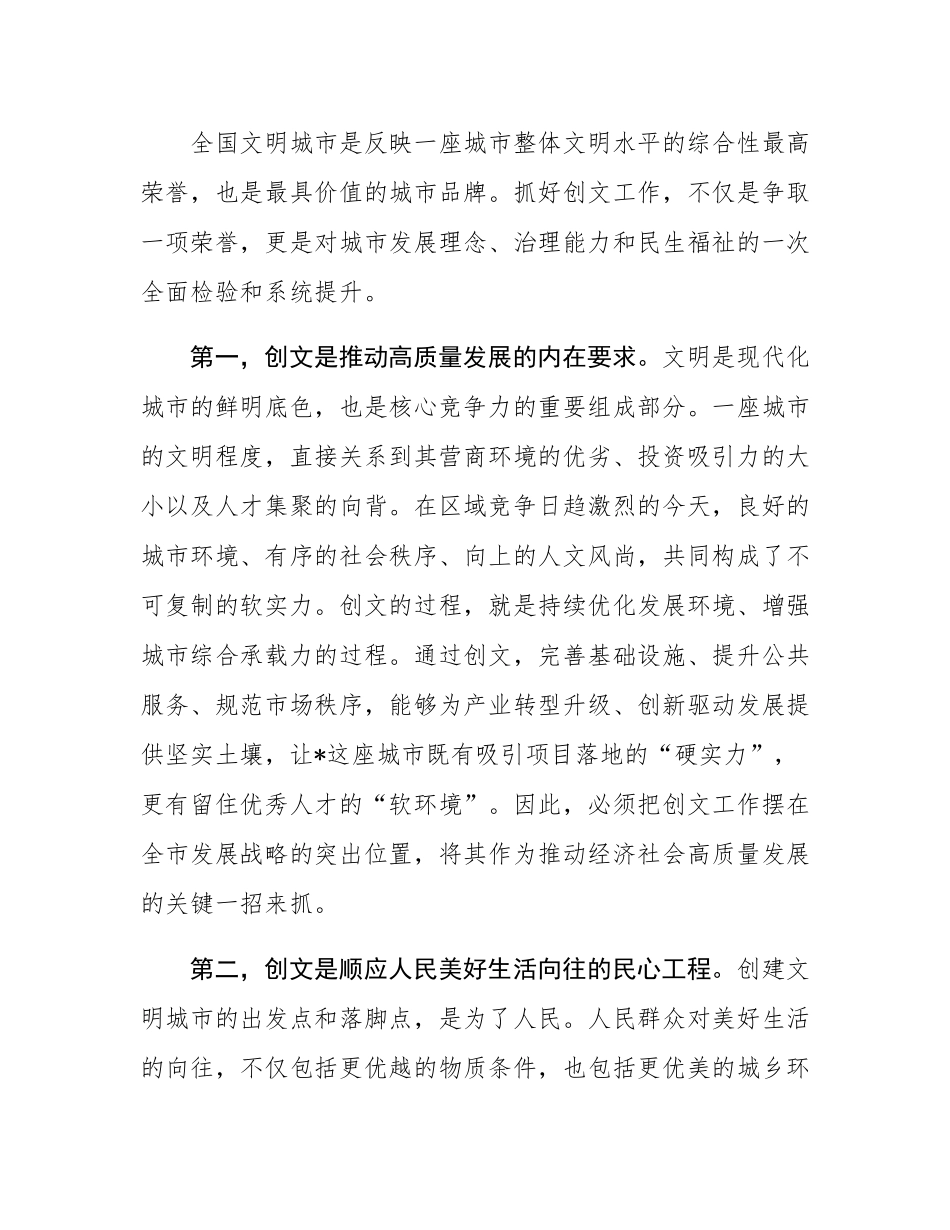 在2025年全市创建全国文明城市工作会议上的讲话.docx_第2页