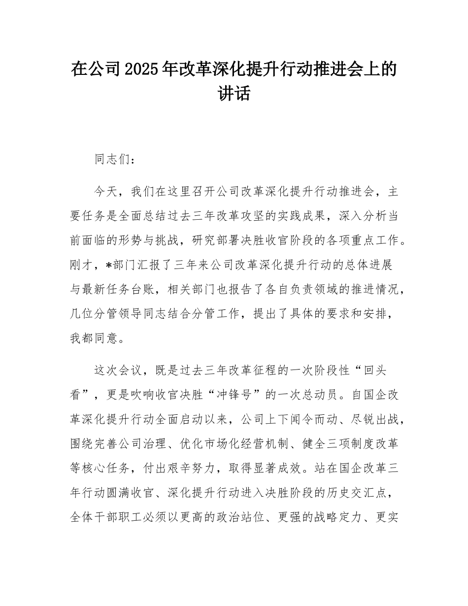 在公司2025年改革深化提升行动推进会上的讲话.docx_第1页