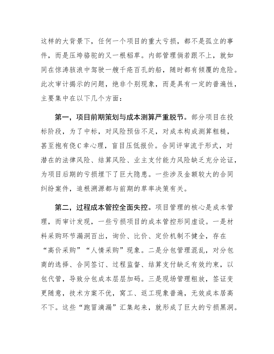 在2025年公司亏损项目审计整改动员会上的讲话.docx_第3页