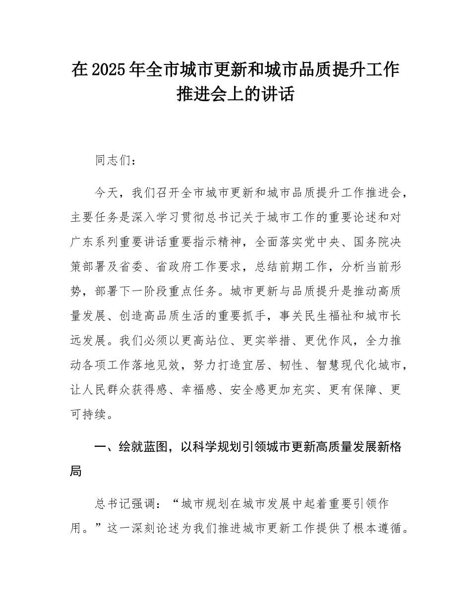 在2025年全市城市更新和城市品质提升工作推进会上的讲话.docx_第1页