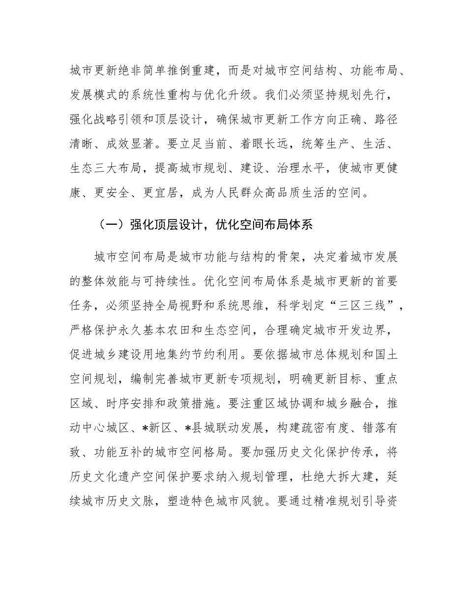 在2025年全市城市更新和城市品质提升工作推进会上的讲话.docx_第2页