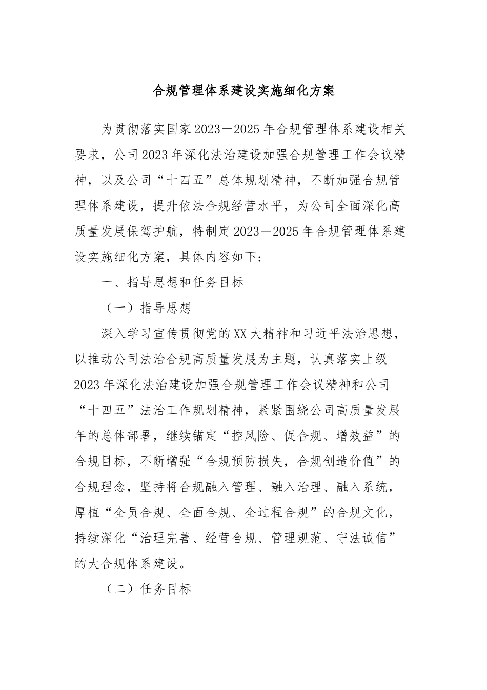 合规管理体系建设实施细化方案.docx_第1页