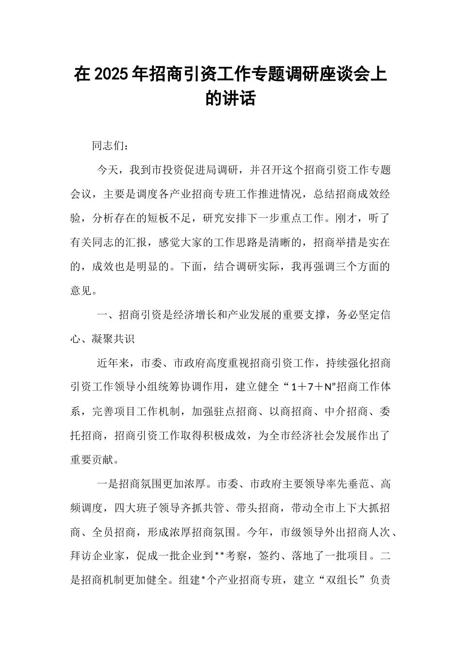 在2025年招商引资工作专题调研座谈会上的讲话.docx_第1页
