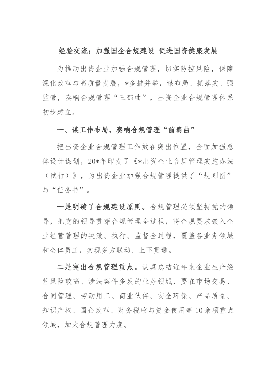 经验交流：加强国企合规建设 促进国资健康发展.docx_第1页