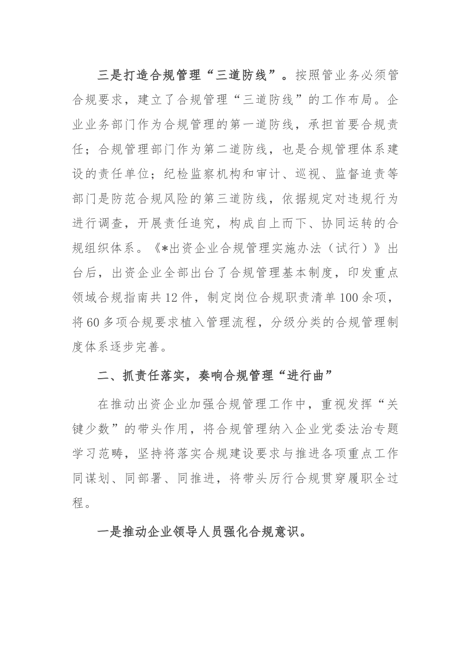 经验交流：加强国企合规建设 促进国资健康发展.docx_第2页