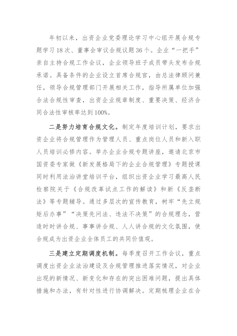经验交流：加强国企合规建设 促进国资健康发展.docx_第3页