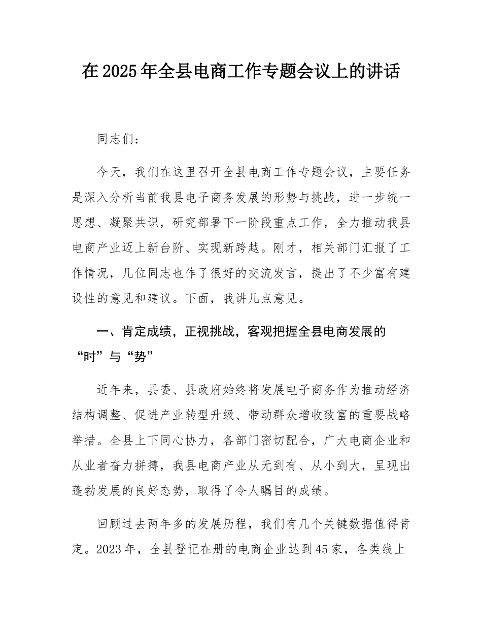 在2025年全县电商工作专题会议上的讲话.docx_第1页