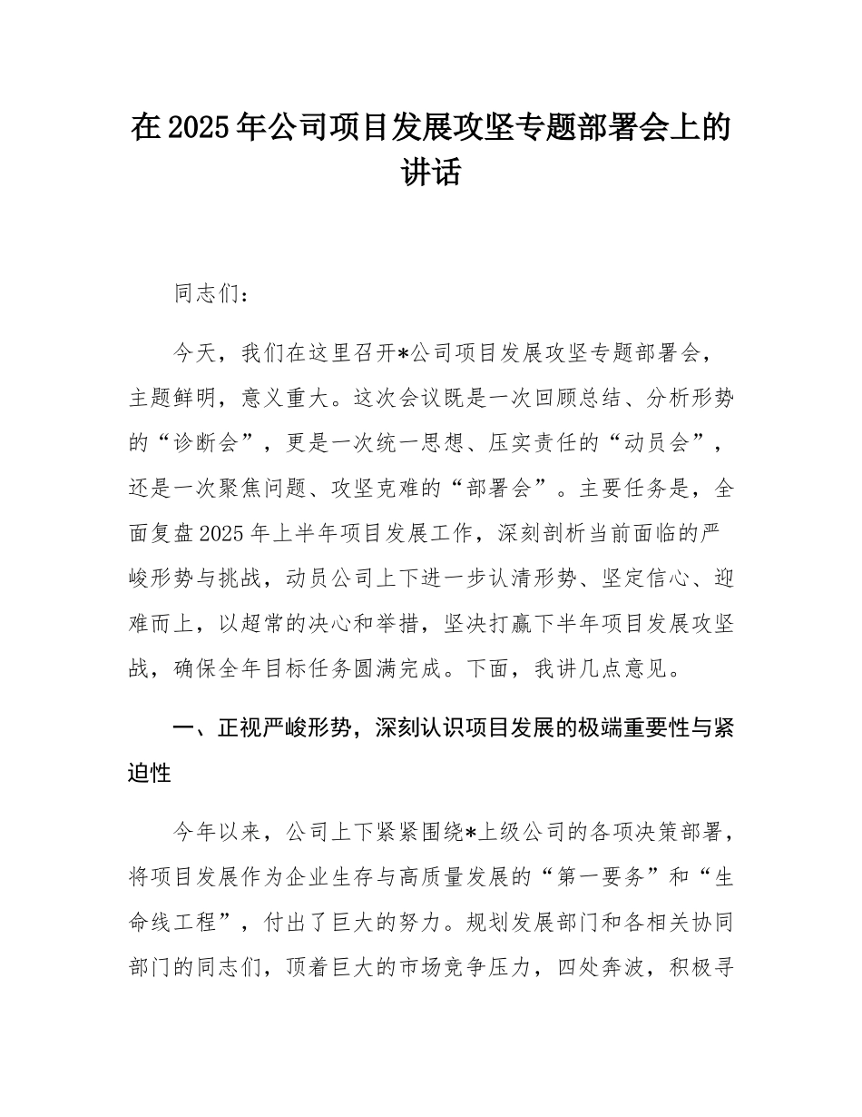 在2025年公司项目发展攻坚专题部署会上的讲话.docx_第1页