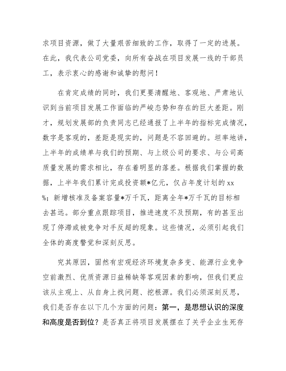 在2025年公司项目发展攻坚专题部署会上的讲话.docx_第2页