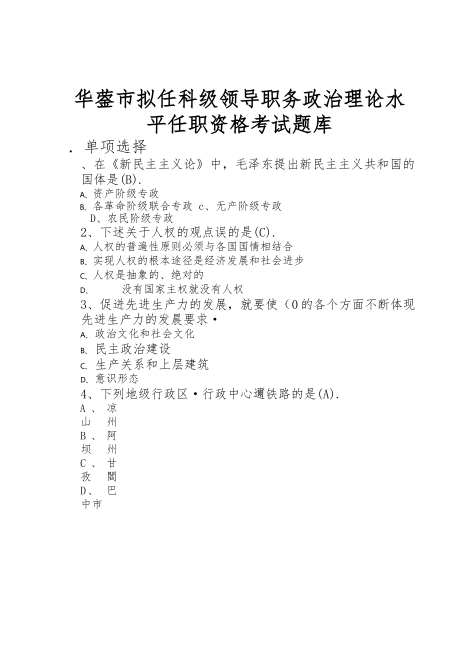 市拟任科级领导职务政治理论水平任职资格考试题库.docx_第1页