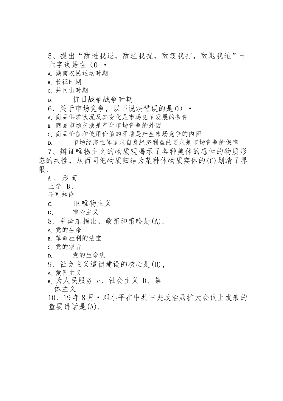 市拟任科级领导职务政治理论水平任职资格考试题库.docx_第2页