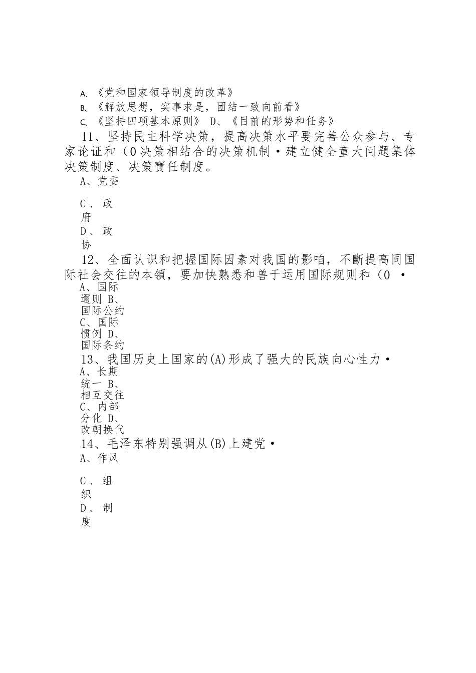 市拟任科级领导职务政治理论水平任职资格考试题库.docx_第3页