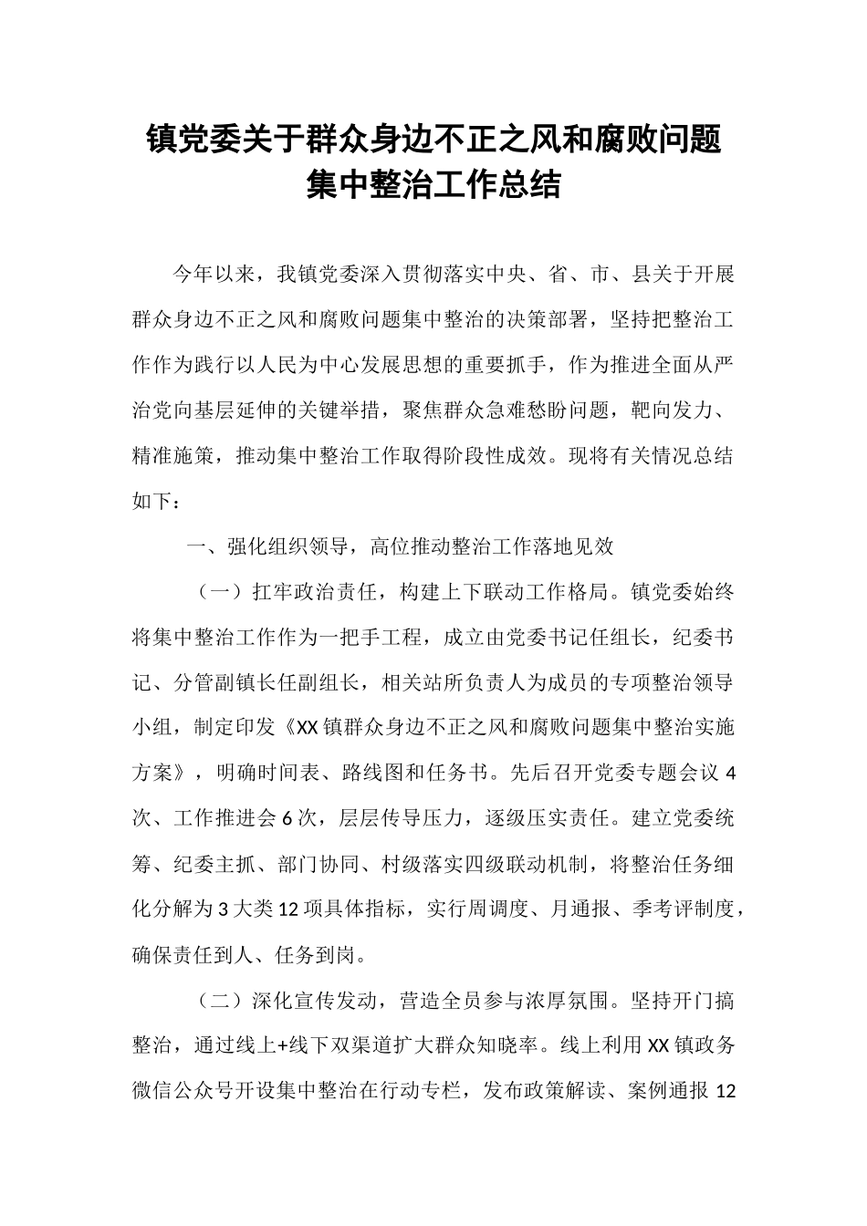 镇党委关于群众身边不正之风和腐败问题集中整治工作总结.docx_第1页