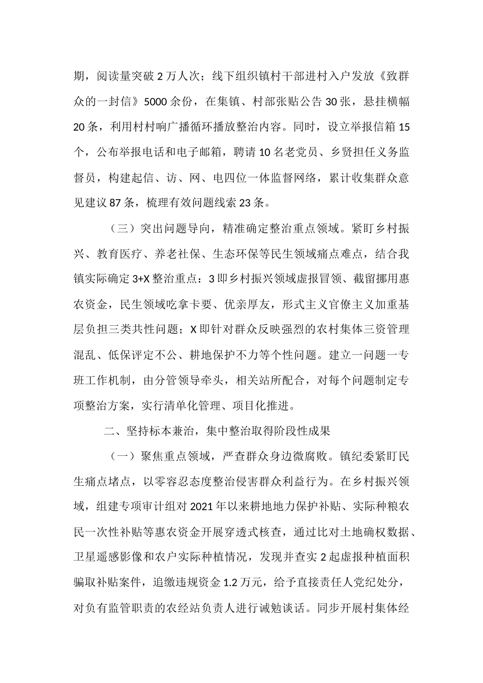镇党委关于群众身边不正之风和腐败问题集中整治工作总结.docx_第2页