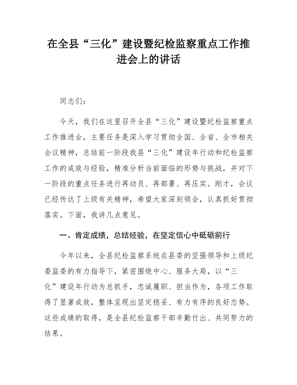 在全县“三化”建设暨纪检监察重点工作推进会上的讲话.docx_第1页