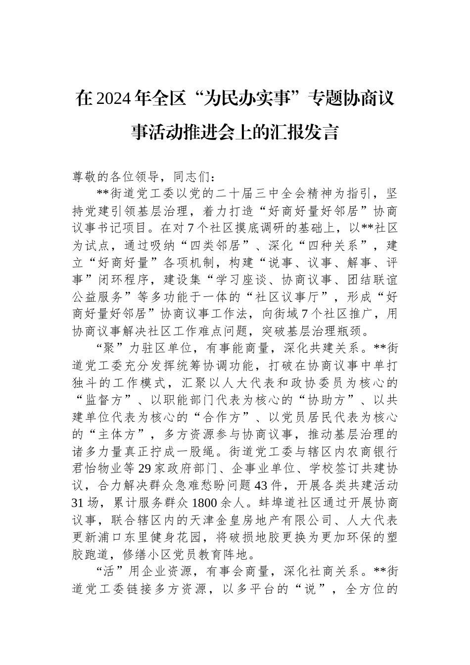 在2024年全区“为民办实事”专题协商议事活动推进会上的汇报发言.docx_第1页