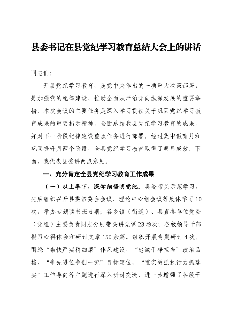 某县委书记在县党纪学习教育总结大会上的讲话.docx_第1页