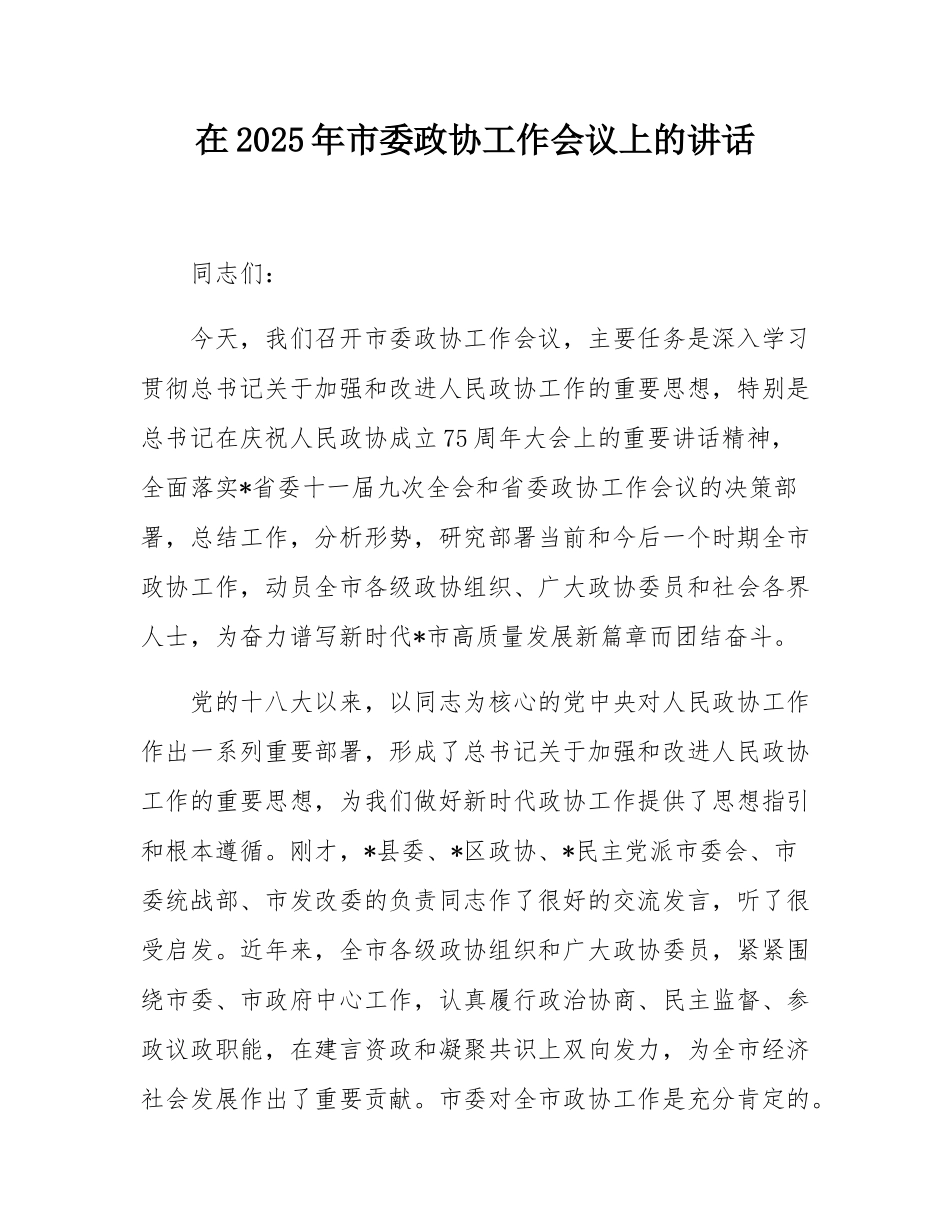 在2025年市委政协工作会议上的讲话.docx_第1页