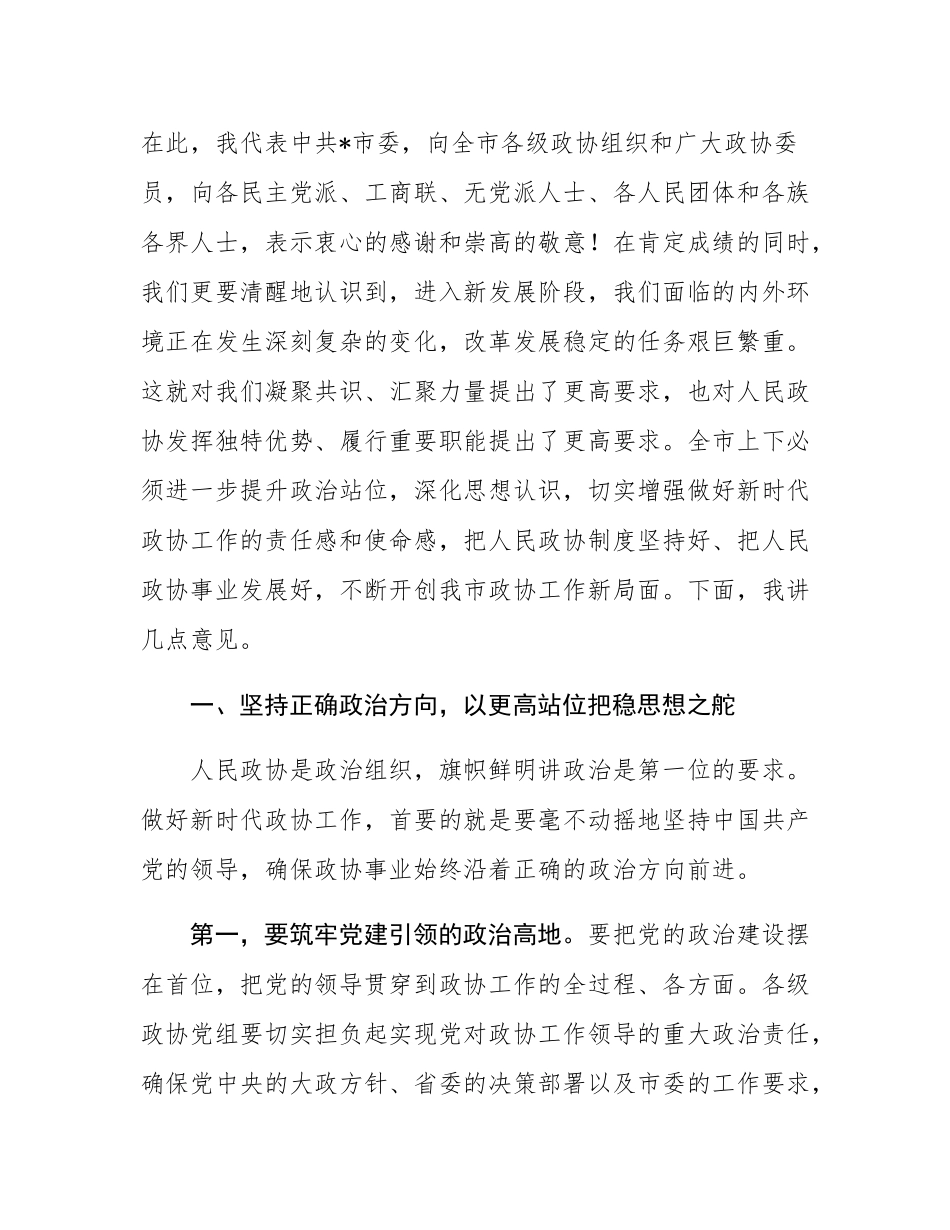 在2025年市委政协工作会议上的讲话.docx_第2页