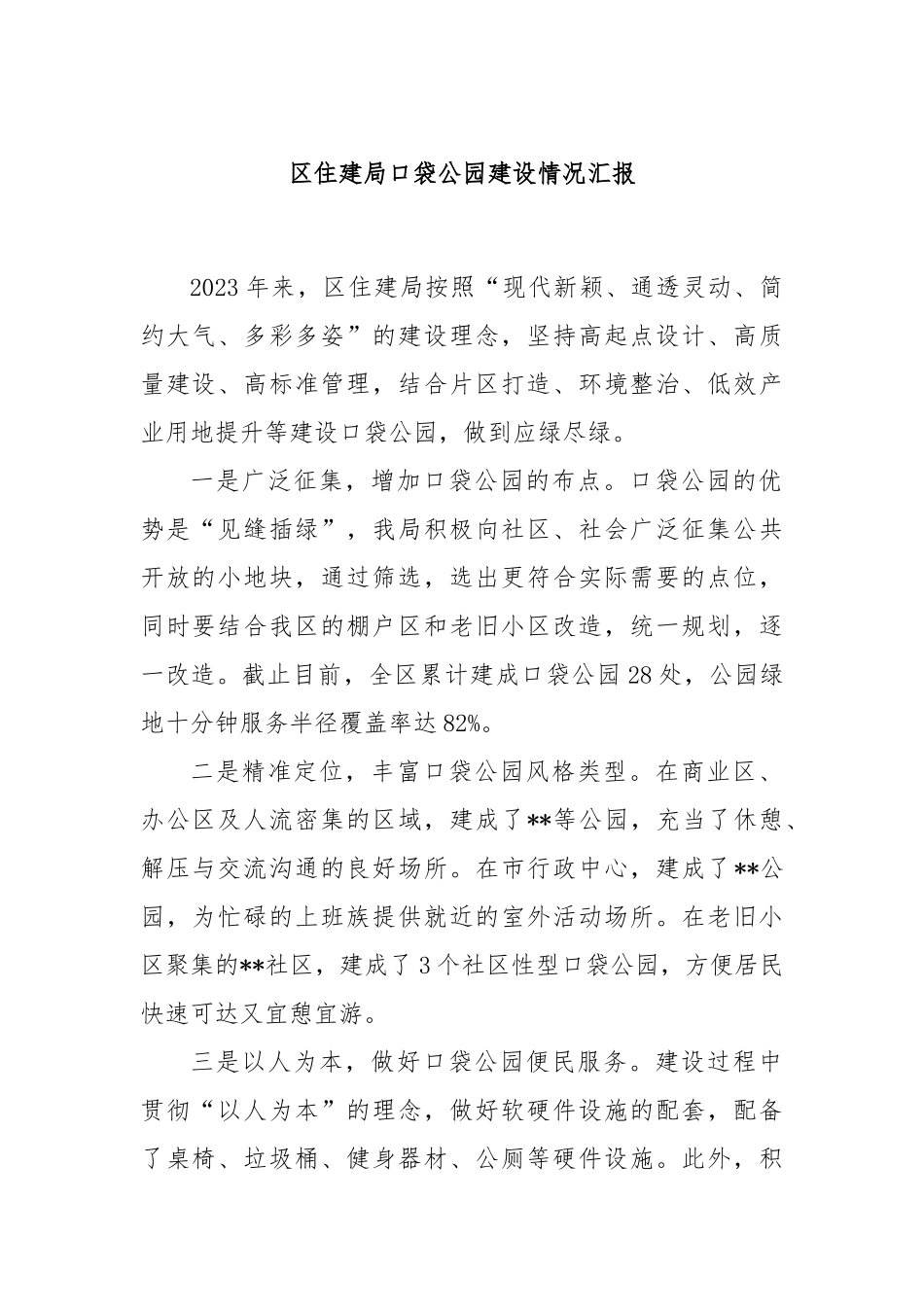 区住建局口袋公园建设情况汇报.docx_第1页