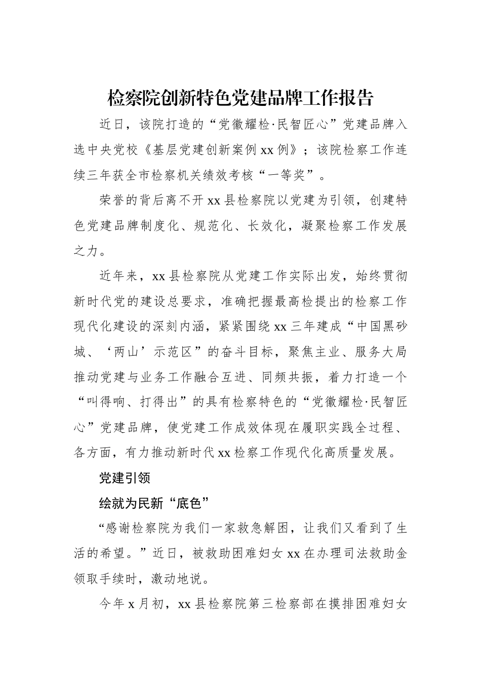 检察院创新特色党建品牌工作报告.docx_第1页