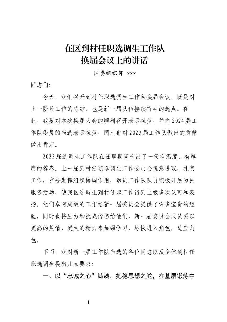 在区到村任职选调生工作队换届会议上的讲话.docx_第1页