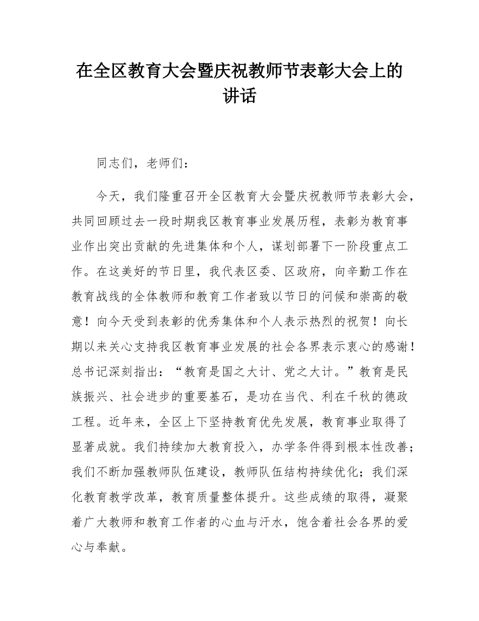 在全区教育大会暨庆祝教师节表彰大会上的讲话.docx_第1页