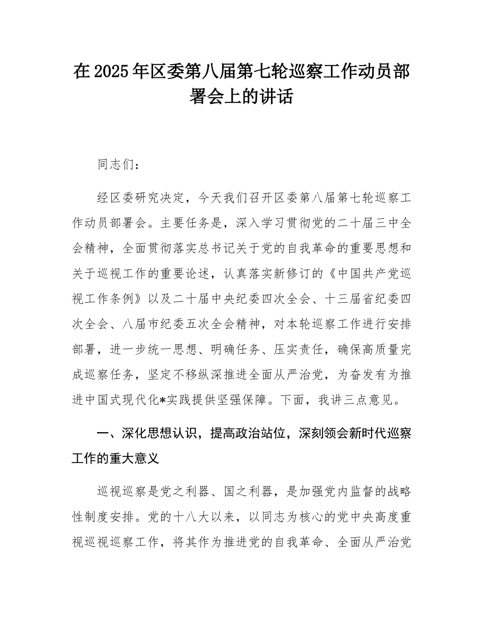 在2025年区委第八届第七轮巡察工作动员部署会上的讲话.docx_第1页