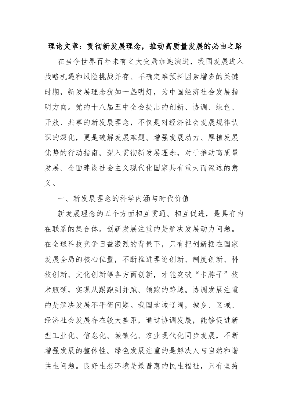 理论文章：贯彻新发展理念，推动高质量发展的必由之路.docx_第1页