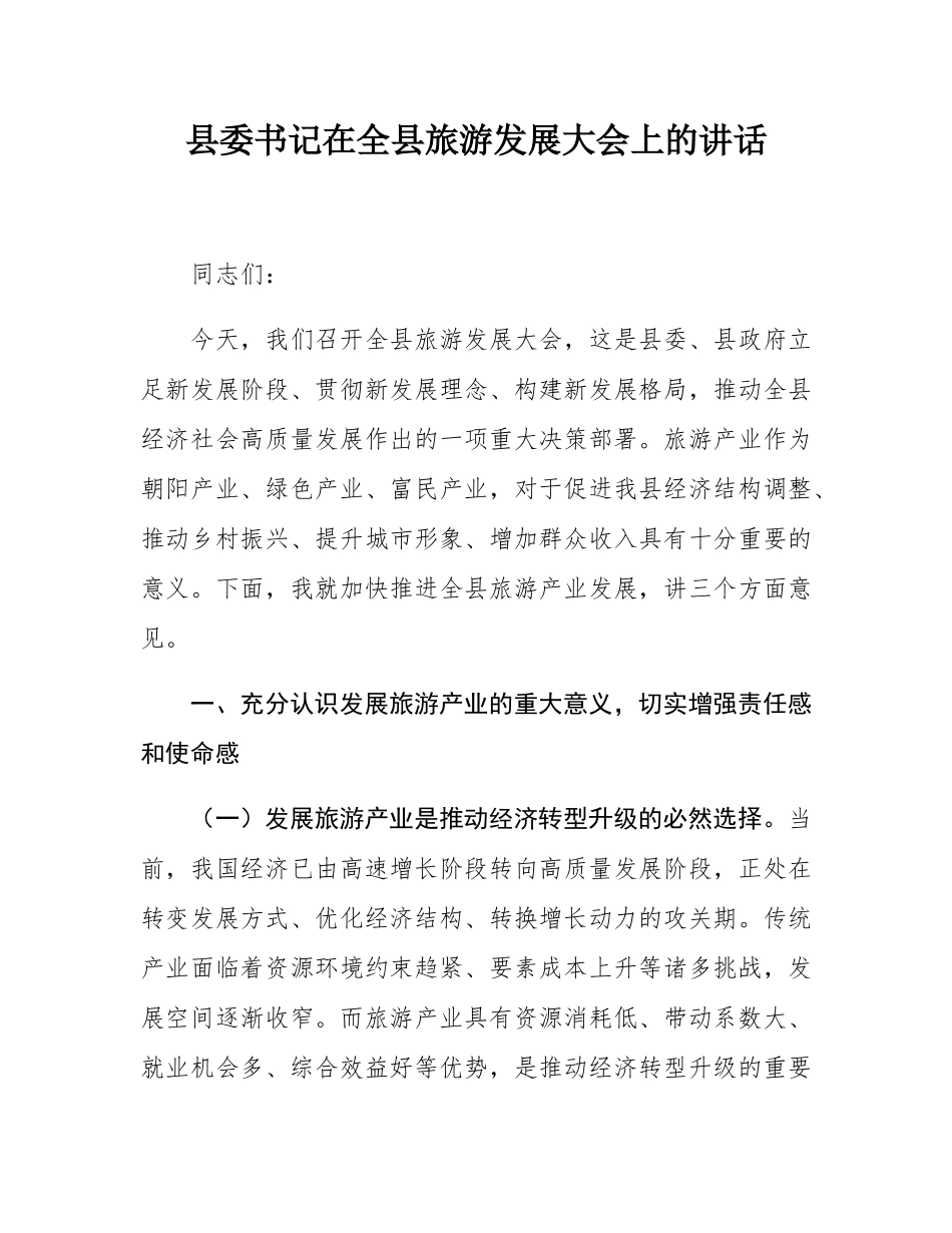 县委书记在全县旅游发展大会上的讲话.docx_第1页
