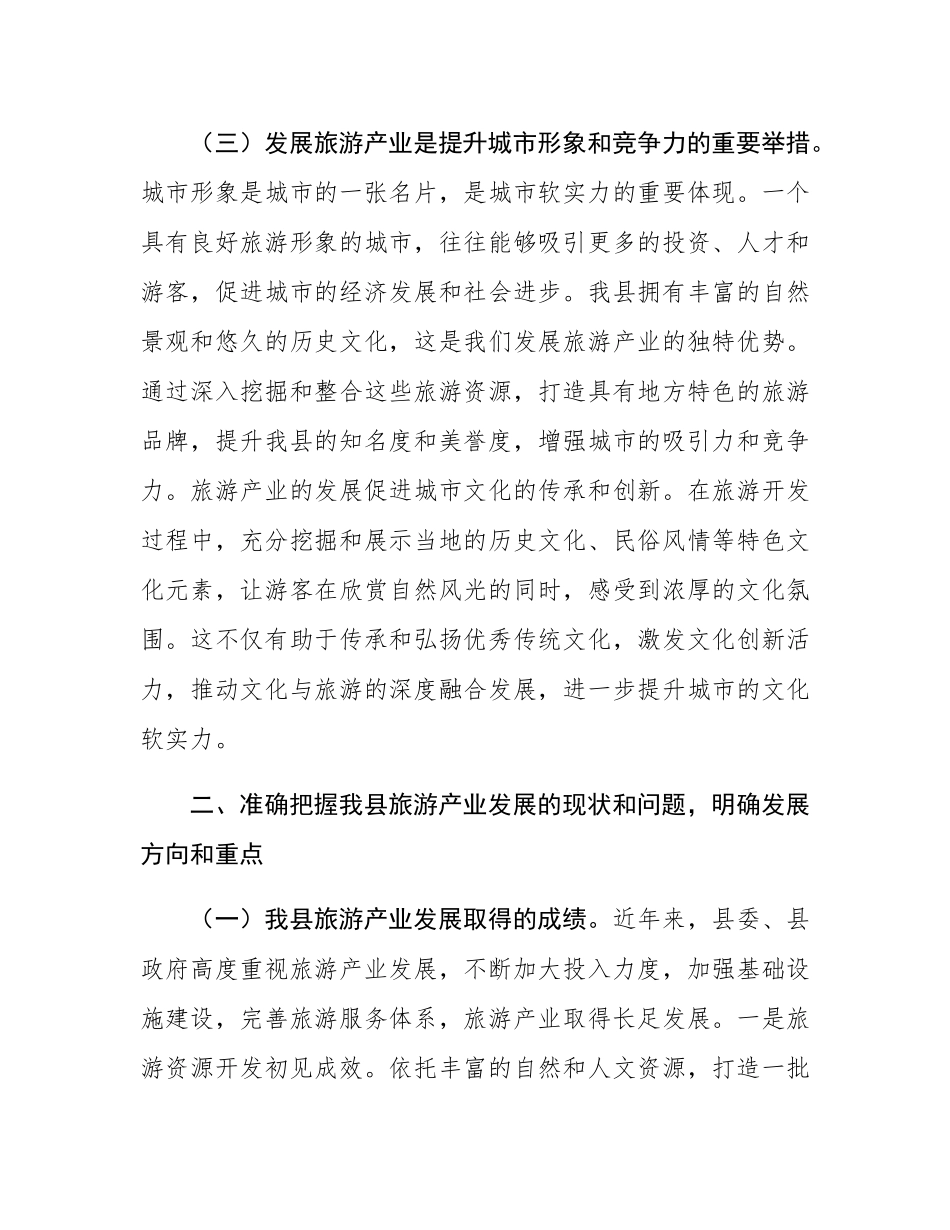 县委书记在全县旅游发展大会上的讲话.docx_第3页