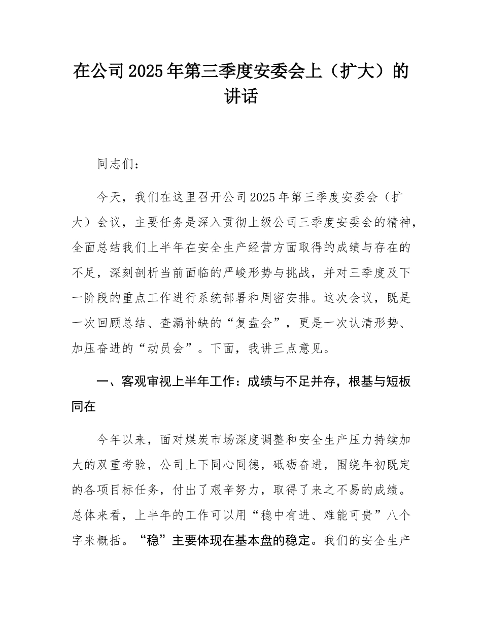 在公司2025年第三季度安委会上（扩大）的讲话.docx_第1页