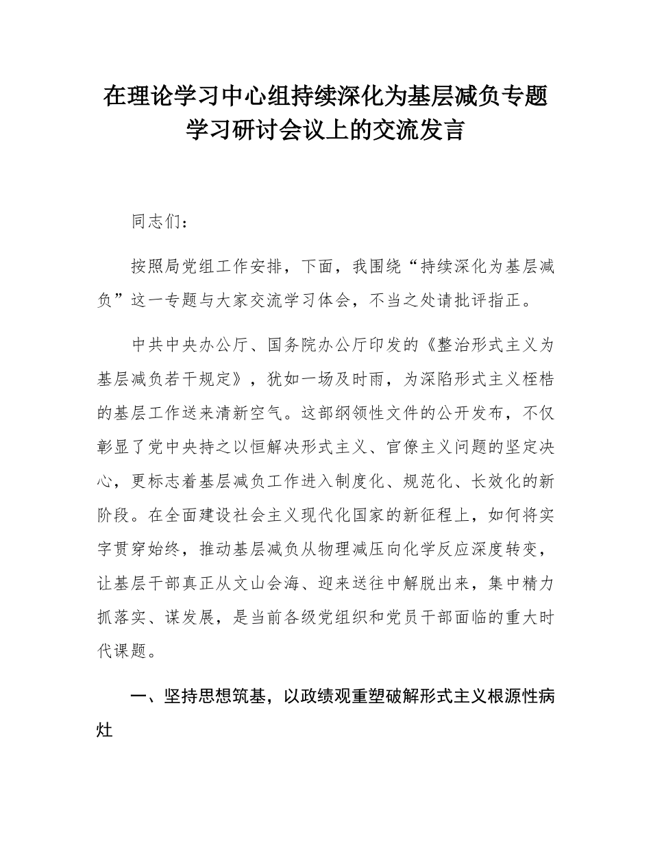 在理论学习中心组持续深化为基层减负专题学习研讨会议上的交流发言.docx_第1页