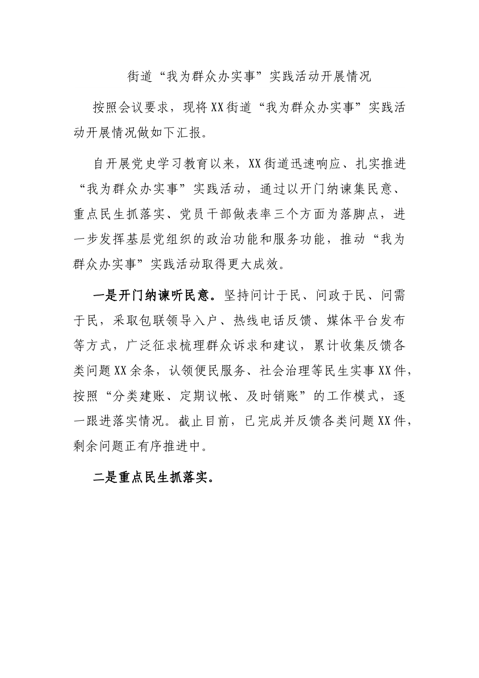街道“我为群众办实事”实践活动开展情况.docx_第1页