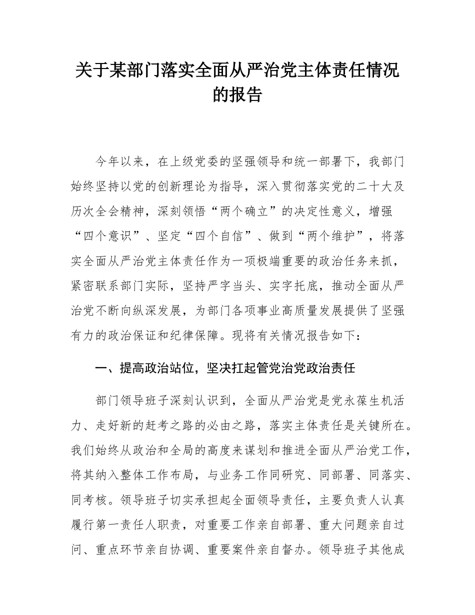 关于某部门落实全面从严治党主体责任情况的报告.docx_第1页