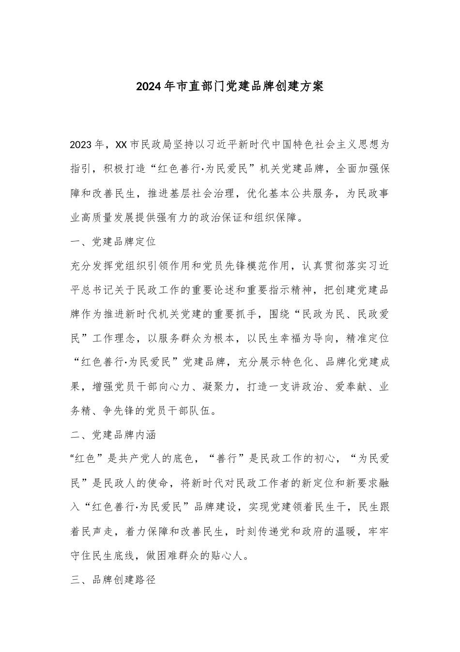 2024年市直部门党建品牌创建方案.docx_第1页
