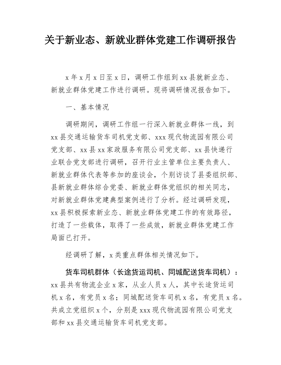 关于新业态、新就业群体党建工作调研报告.docx_第1页