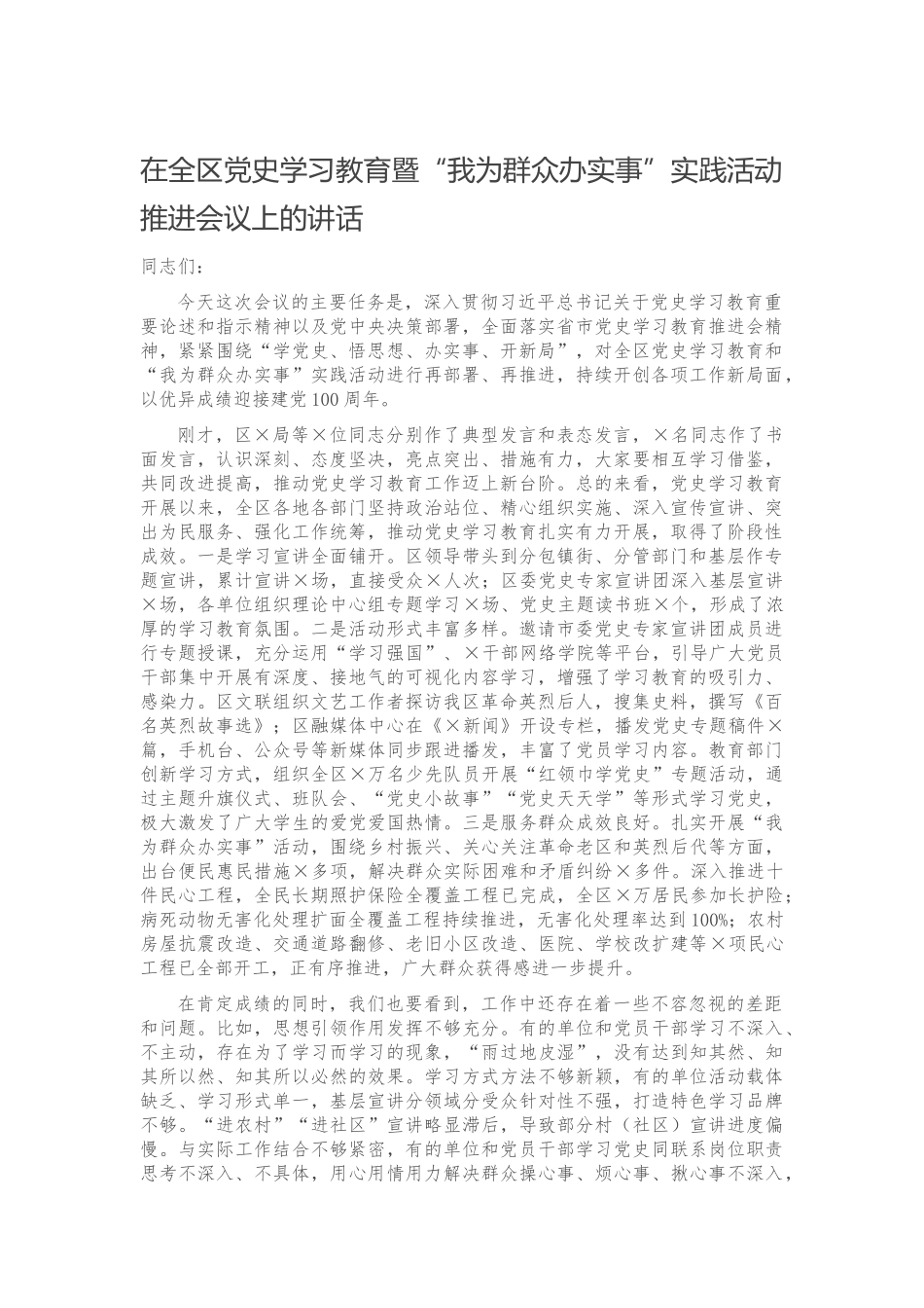 在全区党史学习教育暨“我为群众办实事”实践活动推进会议上的讲话.docx_第1页