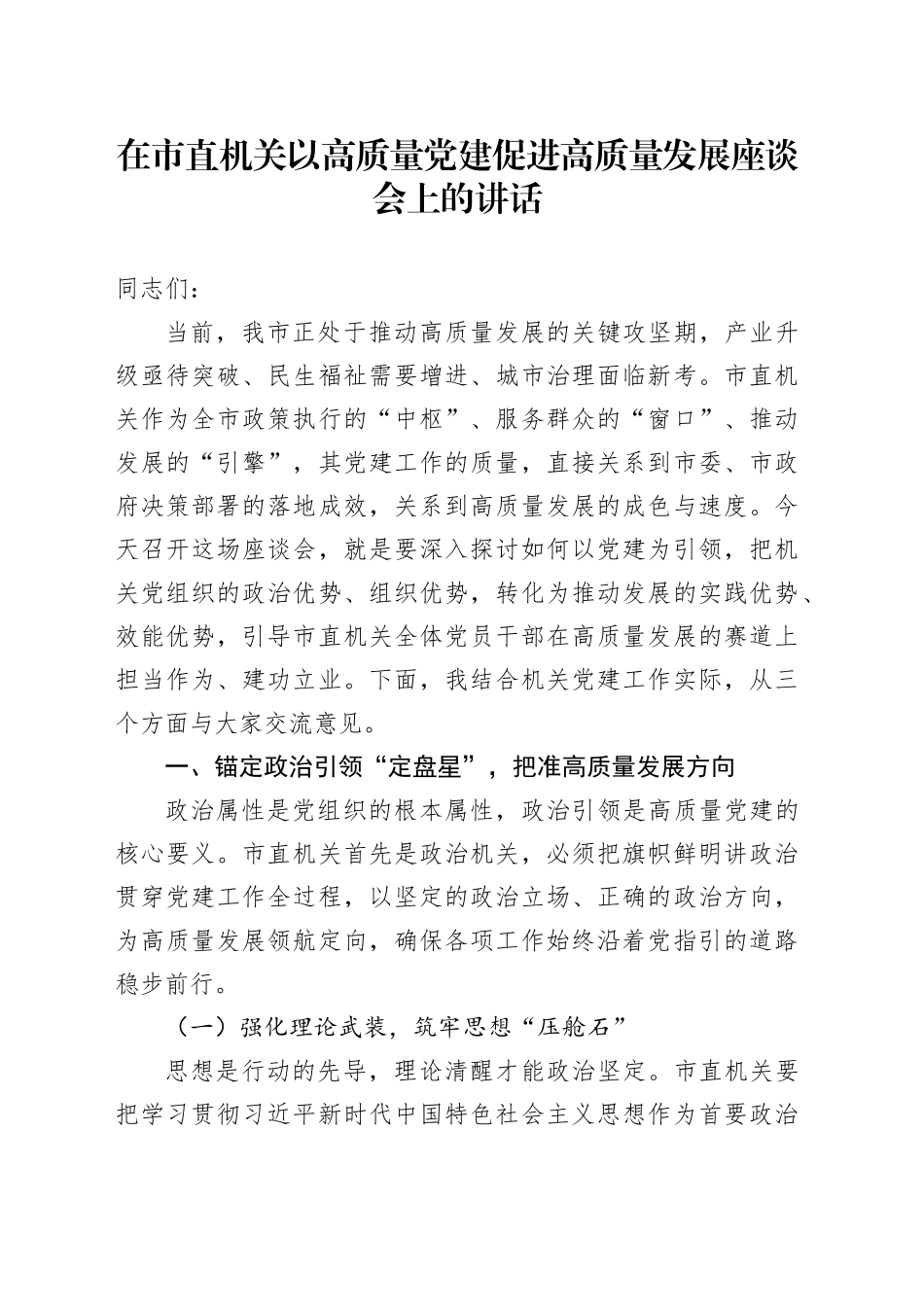 在市直机关以高质量党建促进高质量发展座谈会上的讲话.docx_第1页