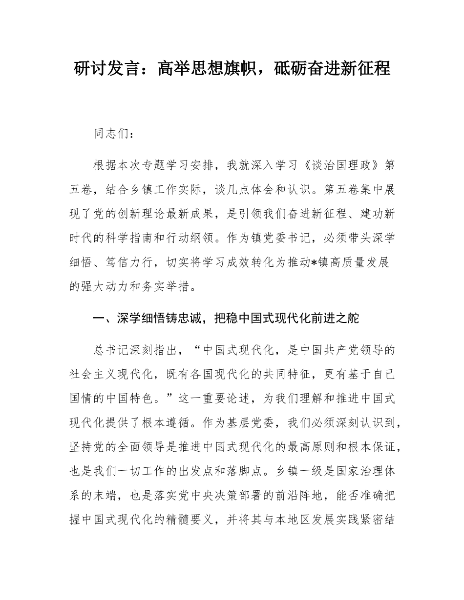 研讨发言：高举思想旗帜，砥砺奋进新征程.docx_第1页