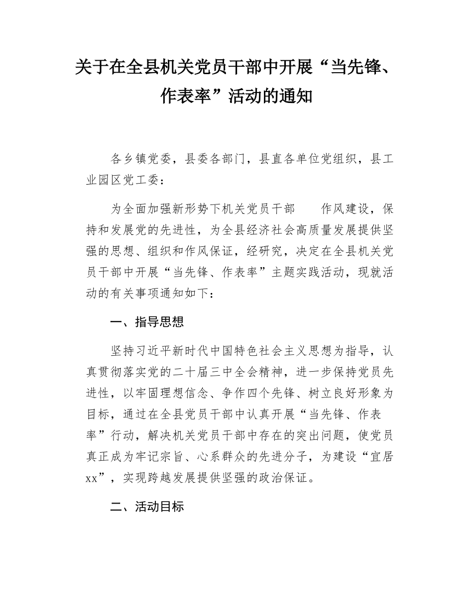关于在全县机关党员干部中开展“当先锋、作表率”活动的通知.docx_第1页