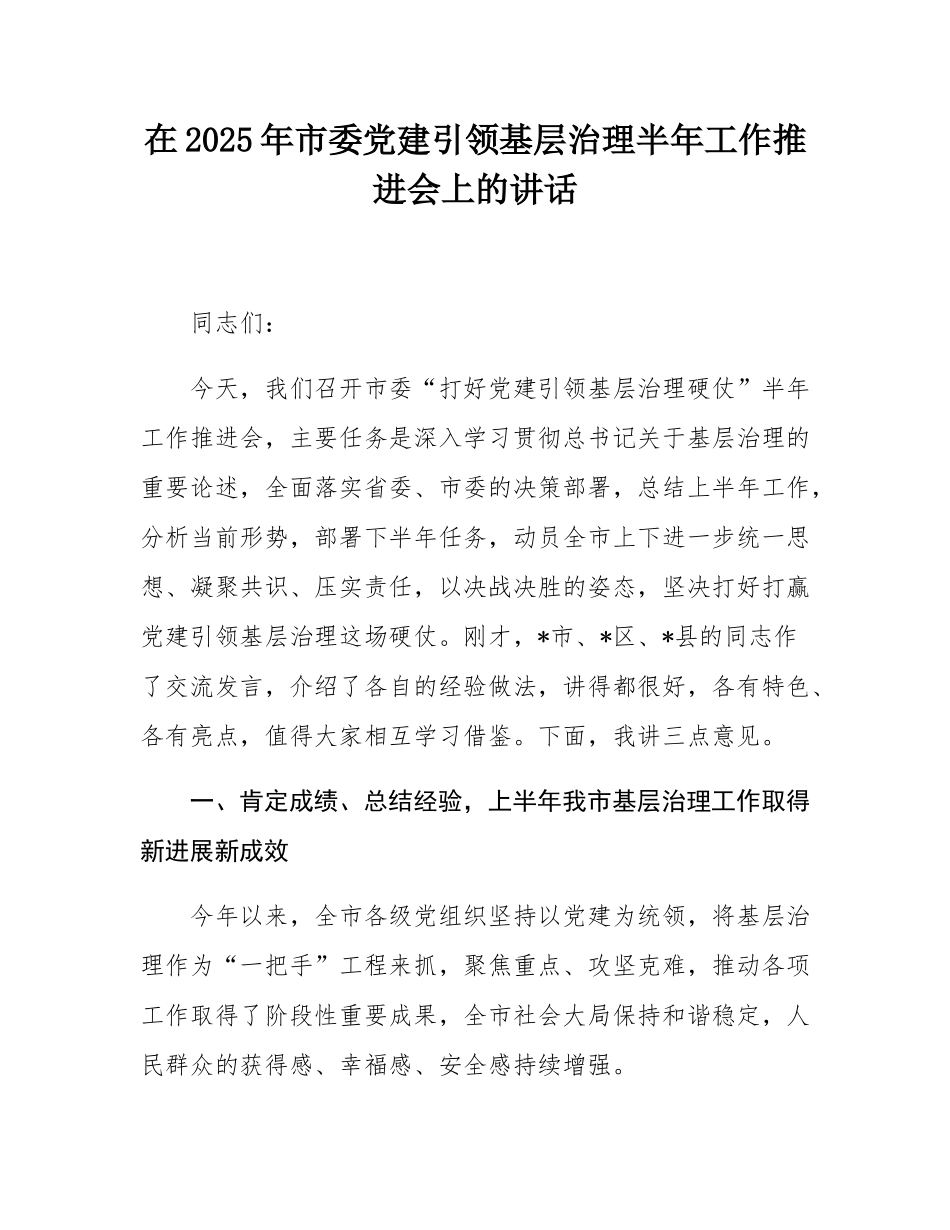 在2025年市委党建引领基层治理半年工作推进会上的讲话.docx_第1页