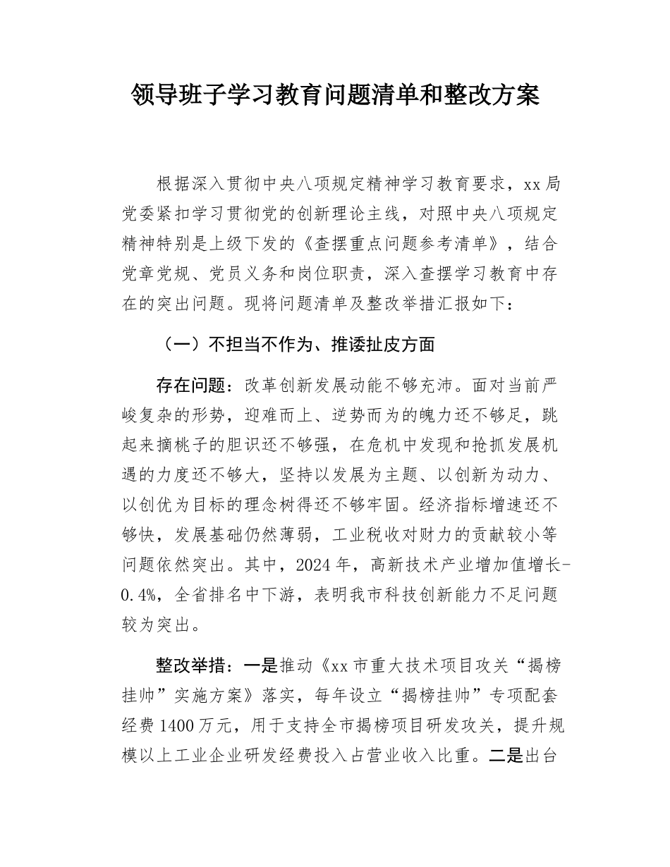 领导班子学习教育问题清单和整改方案.docx_第1页