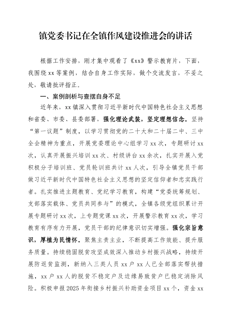 镇党委书记在全镇作风建设推进会的讲话.docx_第1页