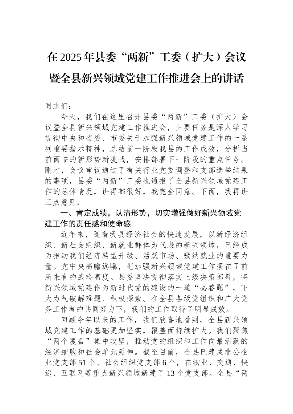 在2025年县委“两新”工委（扩大）会议暨全县新兴领域党建工作推进会上的讲话.docx_第1页