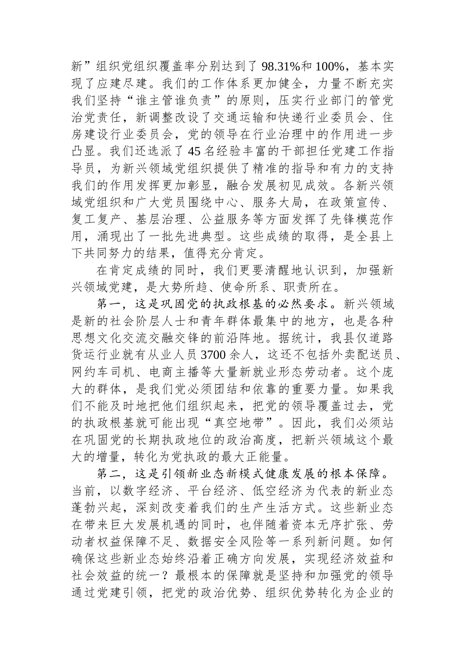 在2025年县委“两新”工委（扩大）会议暨全县新兴领域党建工作推进会上的讲话.docx_第2页