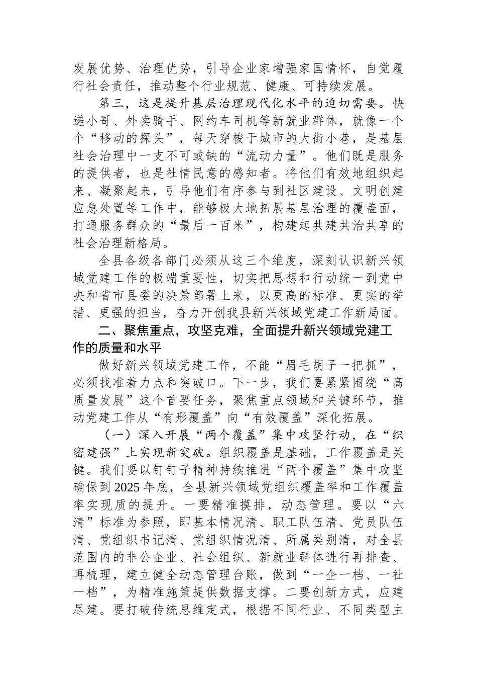 在2025年县委“两新”工委（扩大）会议暨全县新兴领域党建工作推进会上的讲话.docx_第3页