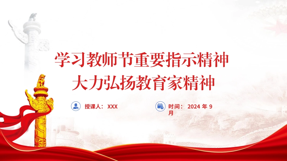学习教师节重要指示精神大力弘扬教育家精神党课ppt课件.pptx_第1页